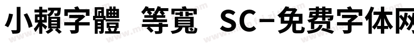 小賴字體 等寬 SC字体转换